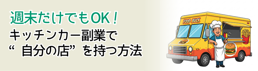 週末だけでもOK！キッチンカー副業で“自分の店”を持つ方法
